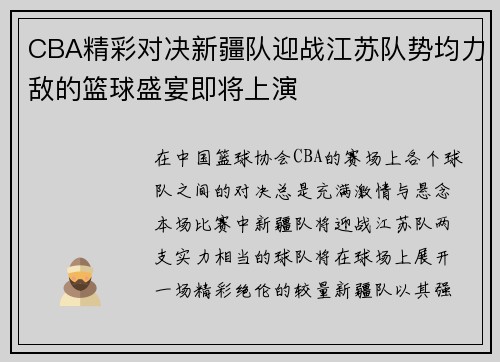 CBA精彩对决新疆队迎战江苏队势均力敌的篮球盛宴即将上演