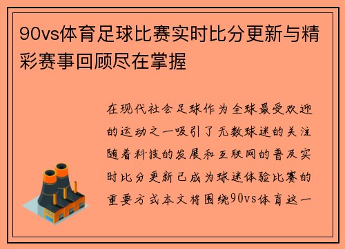 90vs体育足球比赛实时比分更新与精彩赛事回顾尽在掌握
