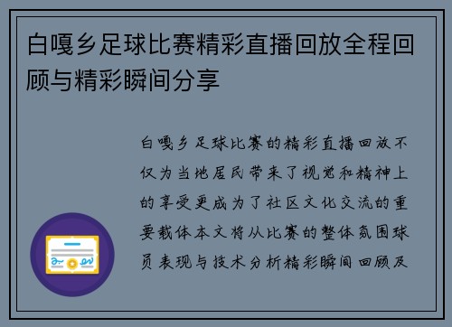 白嘎乡足球比赛精彩直播回放全程回顾与精彩瞬间分享