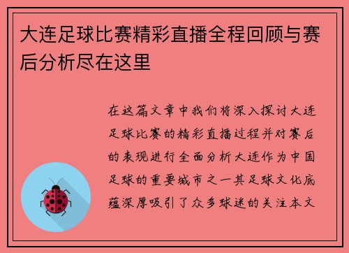 大连足球比赛精彩直播全程回顾与赛后分析尽在这里