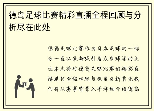 德岛足球比赛精彩直播全程回顾与分析尽在此处