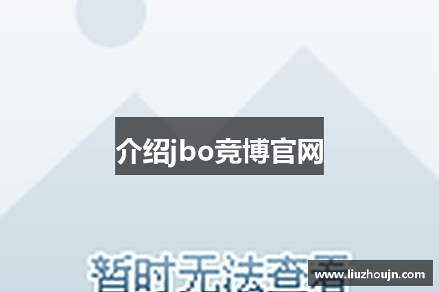 介绍jbo竞博官网